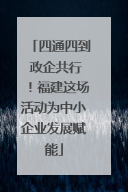 四通四到 政企共行！福建这场活动为中小企业发展赋能