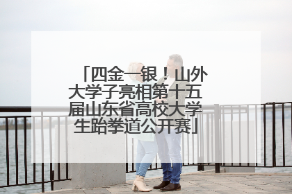 四金一银！山外大学子亮相第十五届山东省高校大学生跆拳道公开赛