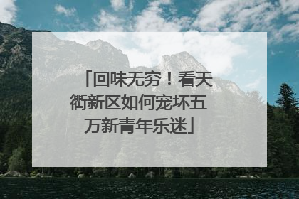 回味无穷！看天衢新区如何宠坏五万新青年乐迷