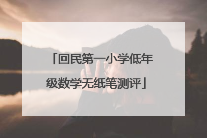 回民第一小学低年级数学无纸笔测评