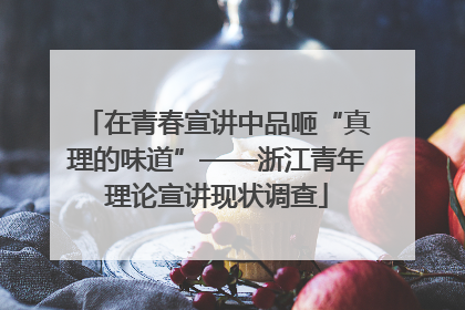 在青春宣讲中品咂“真理的味道”——浙江青年理论宣讲现状调查