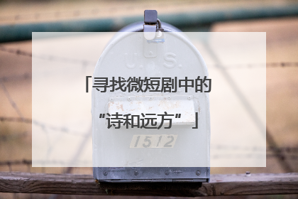 寻找微短剧中的“诗和远方”