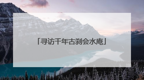 寻访千年古刹会水庵