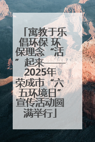 寓教于乐倡环保 环保理念“活”起来——2025年荣成市“六五环境日”宣传活动圆满举行