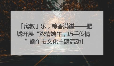 寓教于乐，粽香满溢——肥城开展“浓情端午，巧手传情”端午节文化主题活动