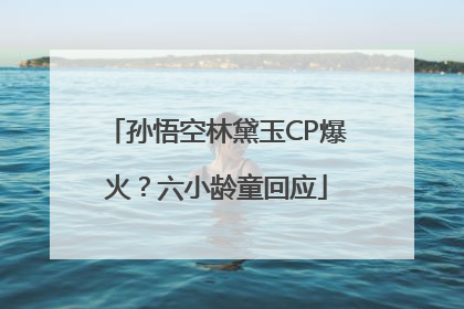 孙悟空林黛玉CP爆火？六小龄童回应