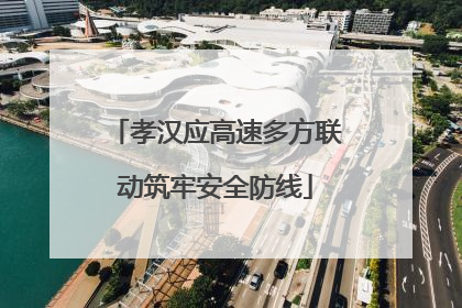 孝汉应高速多方联动筑牢安全防线