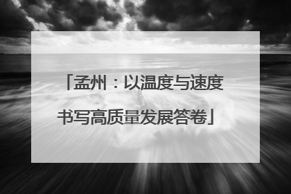 孟州：以温度与速度书写高质量发展答卷
