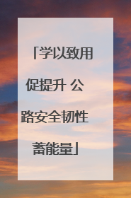 学以致用促提升 公路安全韧性蓄能量