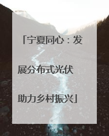 宁夏同心：发展分布式光伏 助力乡村振兴
