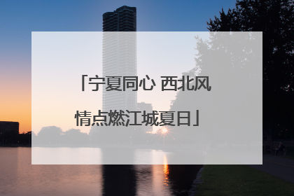 宁夏同心 西北风情点燃江城夏日