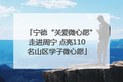 宁德“关爱微心愿”走进周宁 点亮110名山区学子微心愿