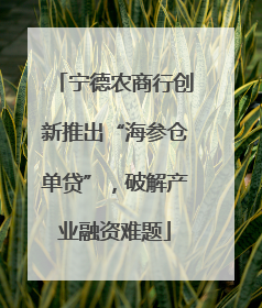 宁德农商行创新推出“海参仓单贷”，破解产业融资难题