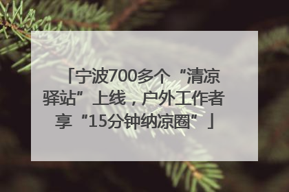 宁波700多个“清凉驿站”上线，户外工作者享“15分钟纳凉圈”