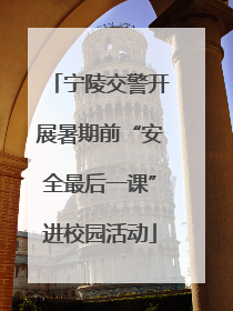 宁陵交警开展暑期前“安全最后一课”进校园活动