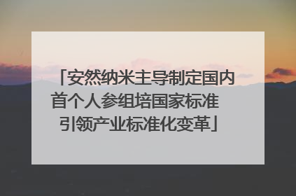 安然纳米主导制定国内首个人参组培国家标准 引领产业标准化变革
