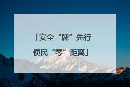 安全“牌”先行 便民“零”距离