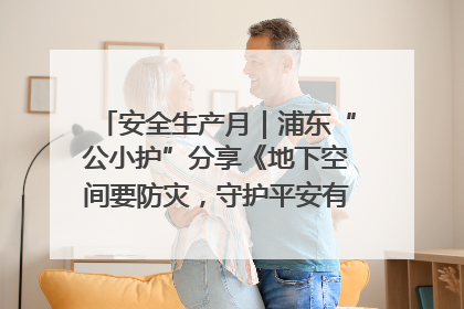 安全生产月｜浦东“公小护”分享《地下空间要防灾，守护平安有我在》安全谣