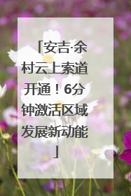 安吉·余村云上索道开通！6分钟激活区域发展新动能