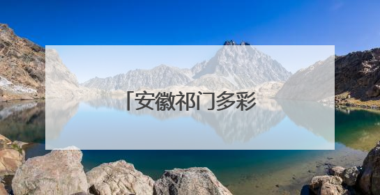 安徽祁门多彩活动迎端午
