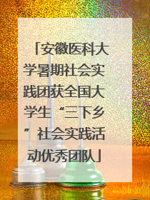 安徽医科大学暑期社会实践团获全国大学生“三下乡”社会实践活动优秀团队