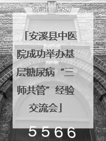 安溪县中医院成功举办基层糖尿病“三师共管”经验交流会
