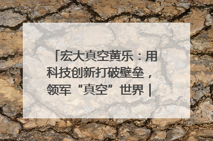 宏大真空黄乐：用科技创新打破壁垒，领军“真空”世界｜湘商，向上③