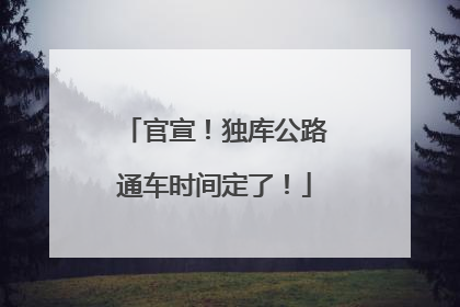 官宣！独库公路通车时间定了！
