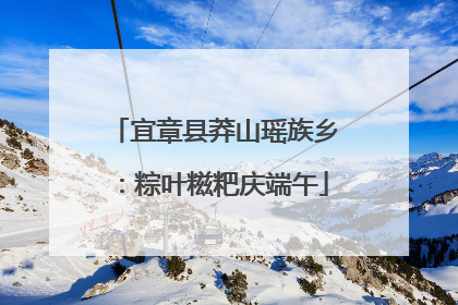 宜章县莽山瑶族乡：粽叶糍粑庆端午