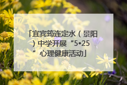 宜宾筠连定水（景阳）中学开展“5•25”心理健康活动