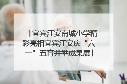 宜宾江安南城小学精彩亮相宜宾江安庆“六一”五育并举成果展