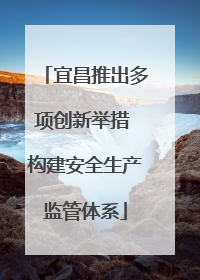 宜昌推出多项创新举措 构建安全生产监管体系