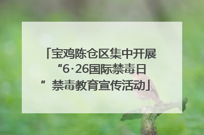 宝鸡陈仓区集中开展“6･26国际禁毒日”禁毒教育宣传活动