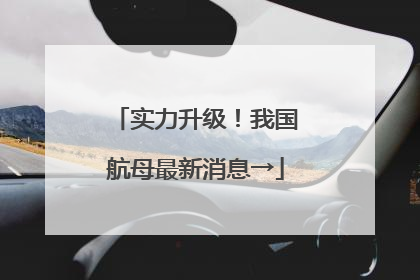 实力升级！我国航母最新消息→