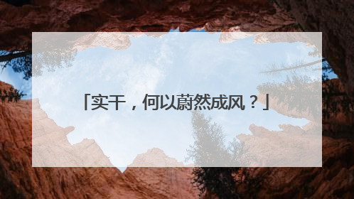 实干，何以蔚然成风？
