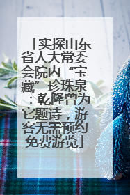 实探山东省人大常委会院内“宝藏”珍珠泉：乾隆曾为它题诗，游客无需预约免费游览