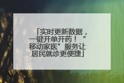 实时更新数据，一键开单开药！“移动家医”服务让居民就诊更便捷