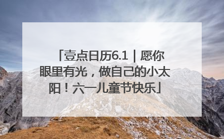 壹点日历6.1｜愿你眼里有光，做自己的小太阳！六一儿童节快乐