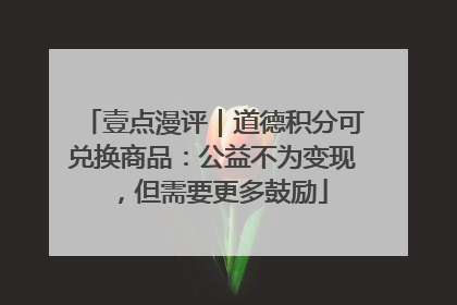 壹点漫评｜道德积分可兑换商品：公益不为变现，但需要更多鼓励