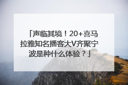 声临其境！20+喜马拉雅知名播客大V齐聚宁波是种什么体验？