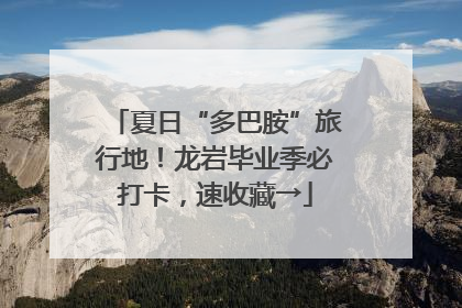 夏日“多巴胺”旅行地！龙岩毕业季必打卡，速收藏→
