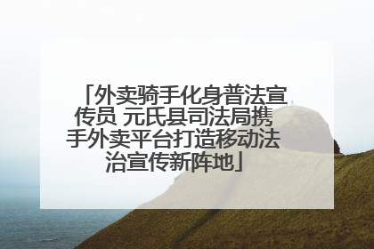 外卖骑手化身普法宣传员 元氏县司法局携手外卖平台打造移动法治宣传新阵地