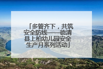 多管齐下，共筑安全防线——德清县上柏幼儿园安全生产月系列活动