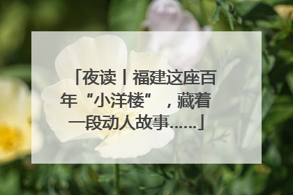 夜读丨福建这座百年“小洋楼”，藏着一段动人故事……