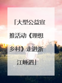 大型公益宣推活动《理想乡村》走进浙江嵊泗
