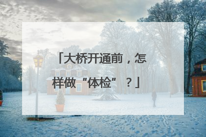 大桥开通前，怎样做“体检”？