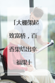 大棚架起致富桥，百香果结出幸福果
