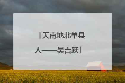 天南地北单县人——吴吉跃