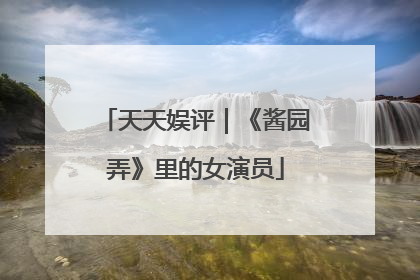 天天娱评｜《酱园弄》里的女演员