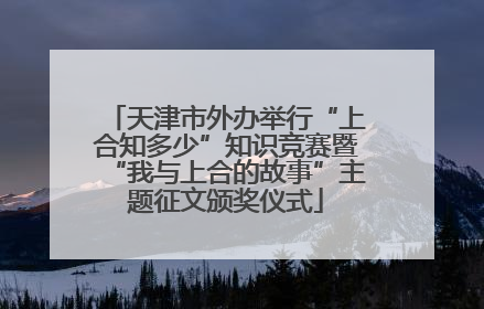 天津市外办举行“上合知多少”知识竞赛暨“我与上合的故事”主题征文颁奖仪式